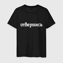 Футболка хлопковая мужская Отвернись, цвет: черный