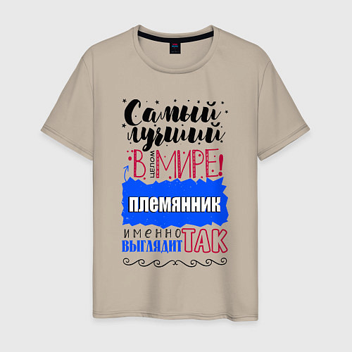 Мужская футболка Для племянника лучшего самого / Миндальный – фото 1