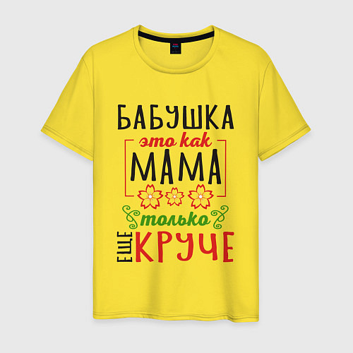 Мужская футболка Бабушка как мама - только лучше / Желтый – фото 1
