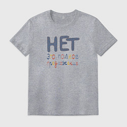 Футболка хлопковая мужская Нет это полное предложение, цвет: меланж