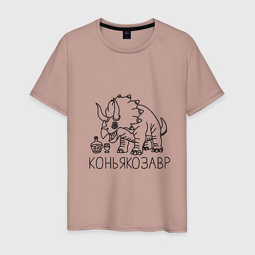 Мужская футболка Коньякозавр - динозавр с бутылкой коньяка / Пыльно-розовый – фото 1