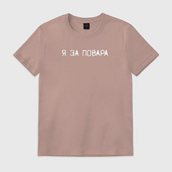 Футболка хлопковая мужская Я за повара, цвет: пыльно-розовый