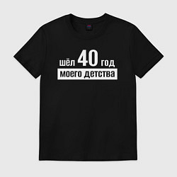 Футболка хлопковая мужская Шел 40 год моего детства, цвет: черный