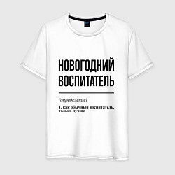 Футболка хлопковая мужская Новогодний воспитатель: определение, цвет: белый