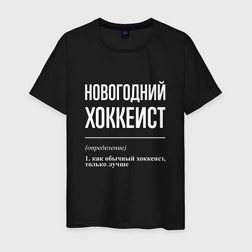 Мужская футболка Новогодний хоккеист / Черный – фото 1
