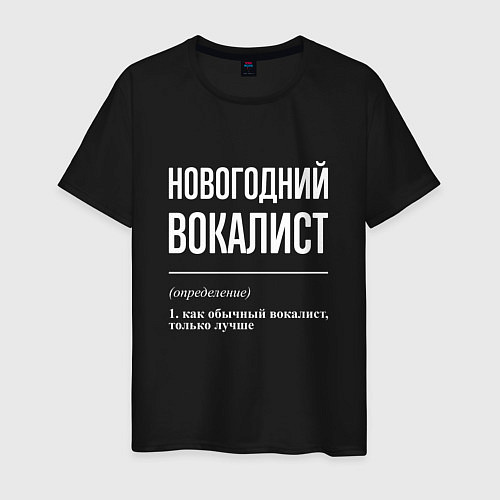 Мужская футболка Новогодний вокалист / Черный – фото 1