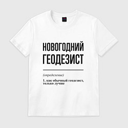 Футболка хлопковая мужская Новогодний геодезист: определение, цвет: белый