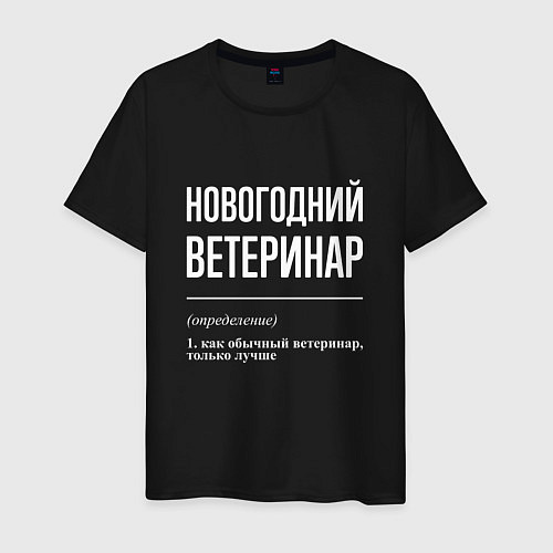 Мужская футболка Новогодний ветеринар / Черный – фото 1