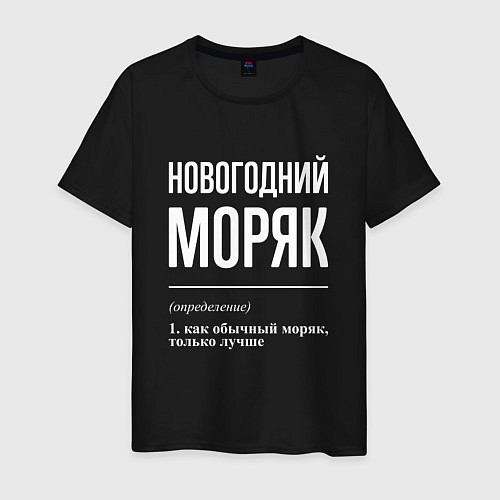 Мужская футболка Новогодний моряк / Черный – фото 1