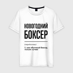 Футболка хлопковая мужская Новогодний боксер: определение, цвет: белый