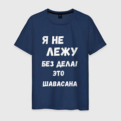 Футболка хлопковая мужская Шавасана - моя любимая поза, цвет: тёмно-синий