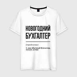 Футболка хлопковая мужская Новогодний бухгалтер: определение, цвет: белый