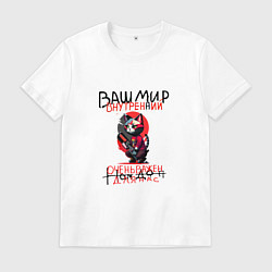 Футболка хлопковая мужская Ваш внутренний мир очень важен для нас - кот с пил, цвет: белый