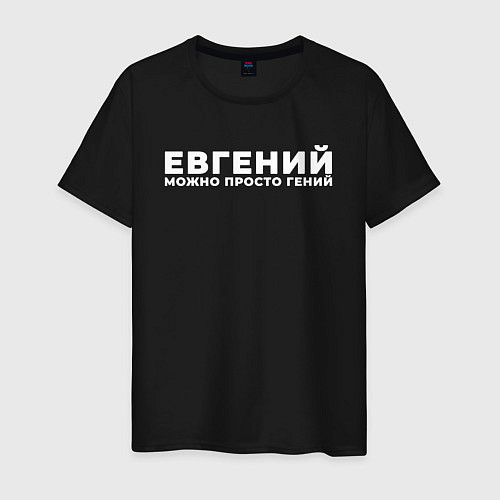 Мужская футболка Евгений можно просто гений / Черный – фото 1