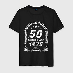 Футболка хлопковая мужская 1974 юбилейный год 50, цвет: черный