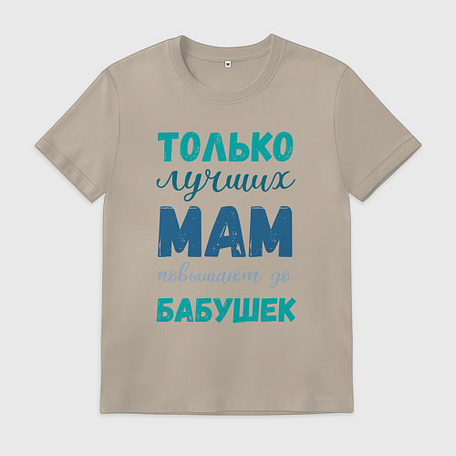 Мужская футболка Мама самая лучшая бабушка / Миндальный – фото 1