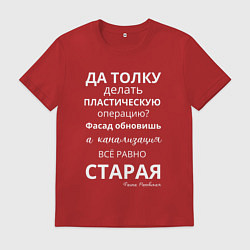 Футболка хлопковая мужская Пластическая операция, цвет: красный