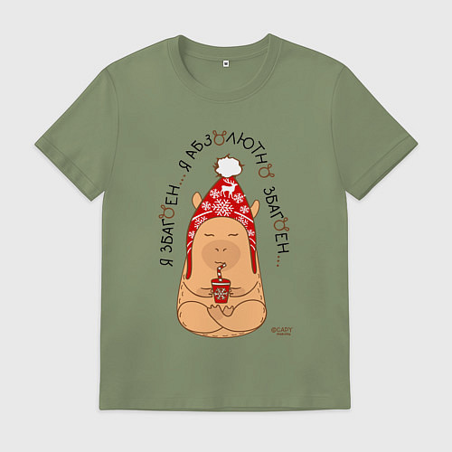 Мужская футболка Спокойный капибара: я збагоен / Авокадо – фото 1