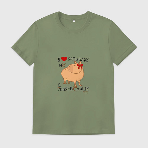 Мужская футболка Мем капибара: я люблю купибару но себя больше / Авокадо – фото 1