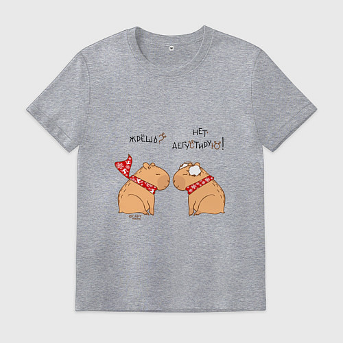Мужская футболка Мем капибара: жрешь, нет дегустирую / Меланж – фото 1