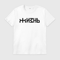 Футболка хлопковая мужская Логотип жизни - черный, цвет: белый