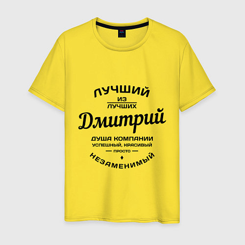 Мужская футболка Дмитрий лучший / Желтый – фото 1