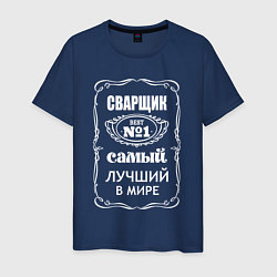 Футболка хлопковая мужская Сварщик самый лучший в мире, цвет: тёмно-синий