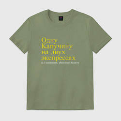 Футболка хлопковая мужская Одну капучину на двух экспрессах, цвет: авокадо