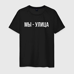 Футболка хлопковая мужская Мы - улица белым, цвет: черный