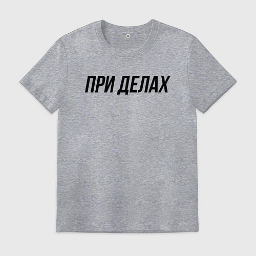 Мужская футболка При делах слово пацана / Меланж – фото 1