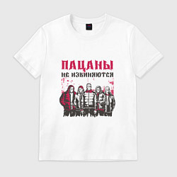 Футболка хлопковая мужская Банда - пацаны не извиняются, цвет: белый