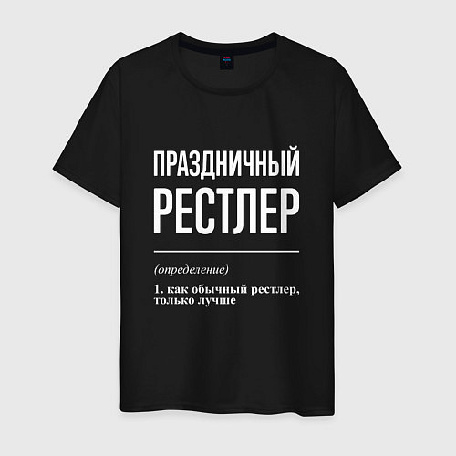 Мужская футболка Праздничный рестлер / Черный – фото 1