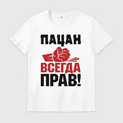 Футболка хлопковая мужская Пацан - всегда прав, цвет: белый