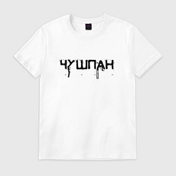 Футболка хлопковая мужская Чушпан не с улицы, цвет: белый