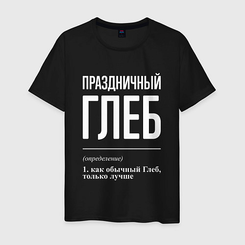 Мужская футболка Праздничный Глеб / Черный – фото 1