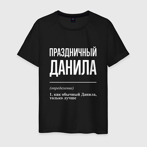 Мужская футболка Праздничный Данила / Черный – фото 1