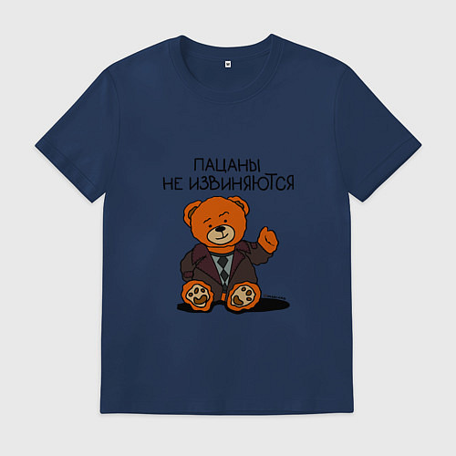 Мужская футболка Мишка Кощей: пацаны не извиняются / Тёмно-синий – фото 1