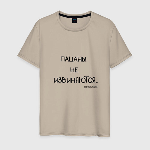 Мужская футболка Слово пацана: пацаны не извиняются / Миндальный – фото 1