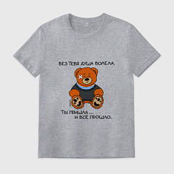 Футболка хлопковая мужская Медведь Вова: без тебя душа болела, цвет: меланж