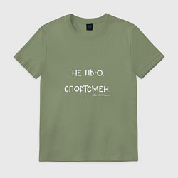 Футболка хлопковая мужская Слово пацана: не пью, спортсмен, цвет: авокадо