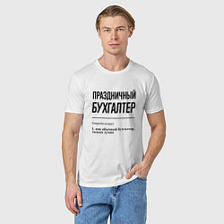 Футболка хлопковая мужская Праздничный бухгалтер: определение, цвет: белый — фото 2