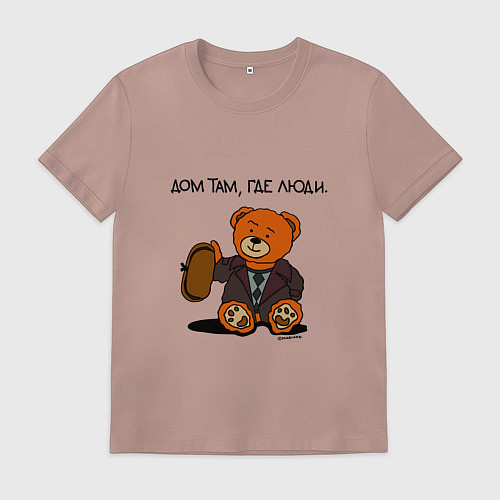 Мужская футболка Медведь Кащей: дом там где люди / Пыльно-розовый – фото 1