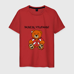 Футболка хлопковая мужская Медведь Марат: разъезд чушпаны, цвет: красный