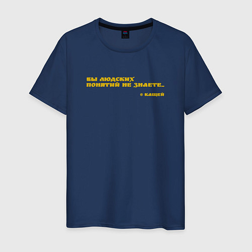 Мужская футболка Цитата от Кащея: вы людских понятий не знаете / Тёмно-синий – фото 1