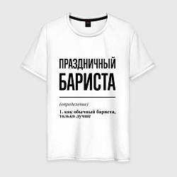 Футболка хлопковая мужская Праздничный бариста: определение, цвет: белый