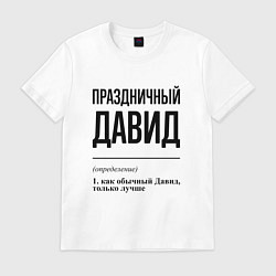 Футболка хлопковая мужская Праздничный Давид: определение, цвет: белый