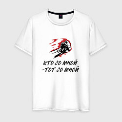 Футболка хлопковая мужская Кто со мной тот со мной, цвет: белый