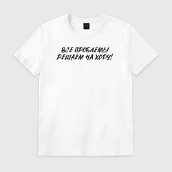 Футболка хлопковая мужская Все проблемы - решаем на ходу, цвет: белый