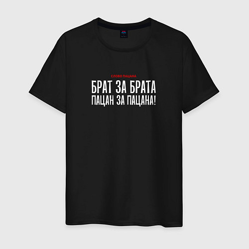 Мужская футболка Cлово пацана - брат за брата / Черный – фото 1