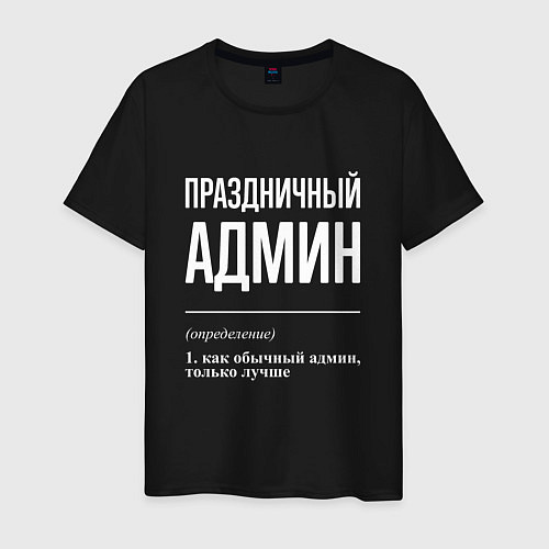 Мужская футболка Праздничный админ / Черный – фото 1